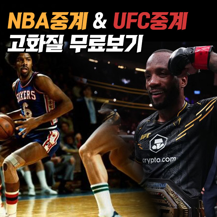 NBA중계-UFC중계-고화질-무료보기